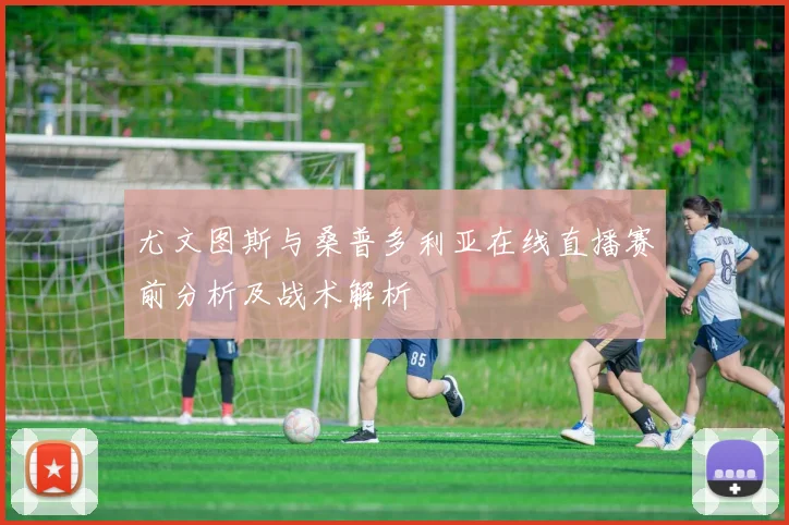 尤文图斯与桑普多利亚在线直播赛前分析及战术解析