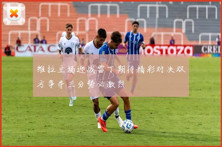 维拉主场迎战雷丁期待精彩对决双方争夺三分势必激烈