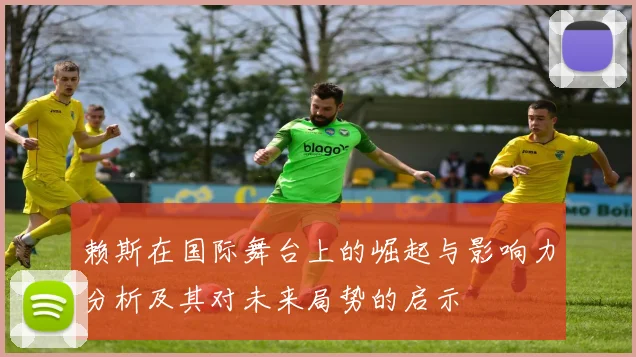 赖斯在国际舞台上的崛起与影响力分析及其对未来局势的启示