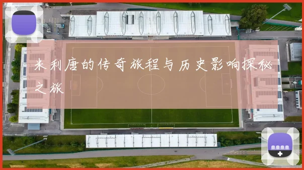 米利唐的传奇旅程与历史影响探秘之旅