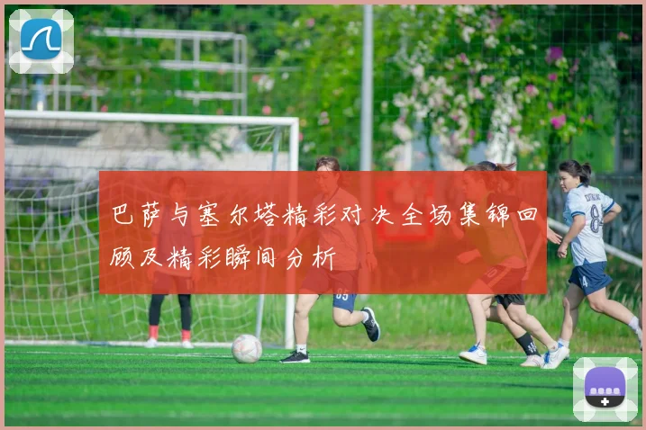巴萨与塞尔塔精彩对决全场集锦回顾及精彩瞬间分析