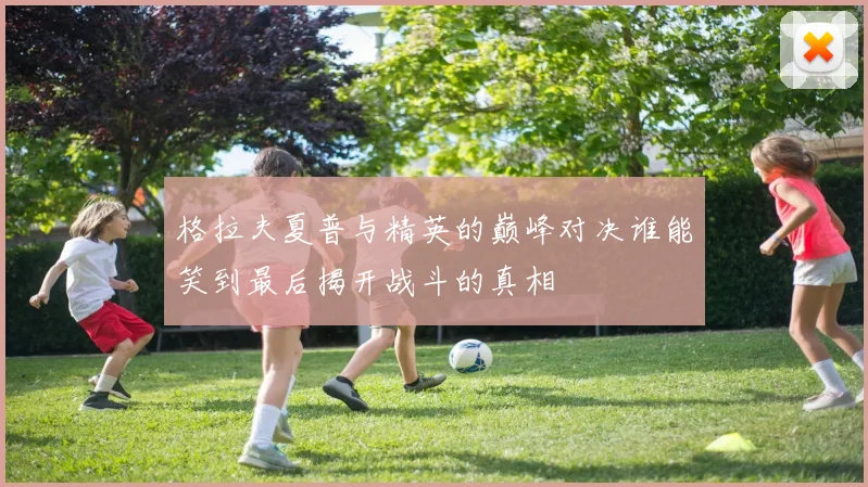 格拉夫夏普与精英的巅峰对决谁能笑到最后揭开战斗的真相