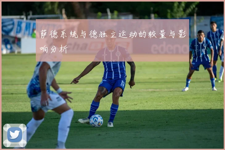 萨德系统与德独立运动的较量与影响分析