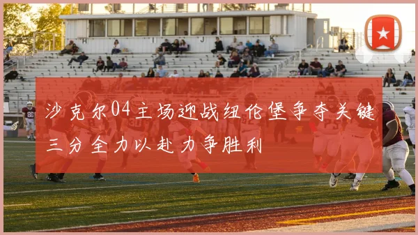 沙克尔04主场迎战纽伦堡争夺关键三分全力以赴力争胜利