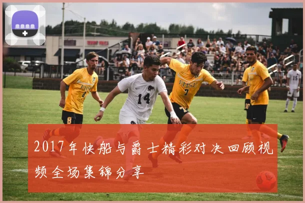 2017年快船与爵士精彩对决回顾视频全场集锦分享