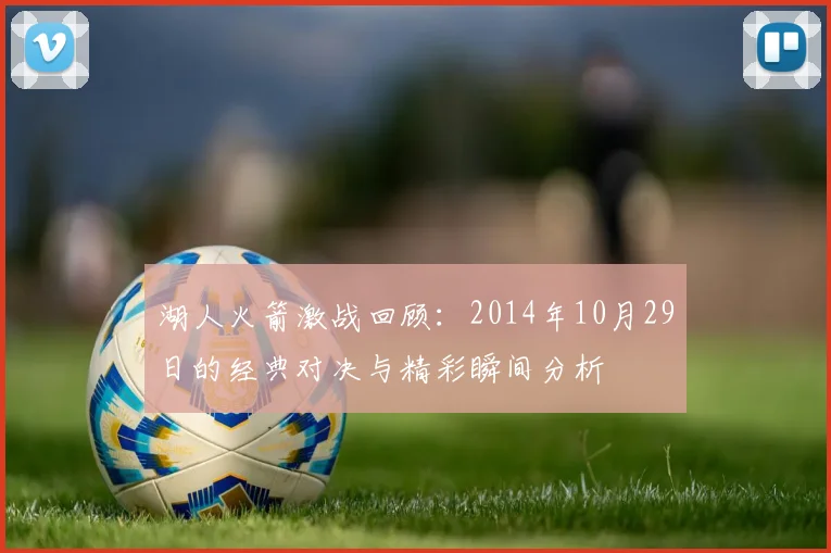 湖人火箭激战回顾：2014年10月29日的经典对决与精彩瞬间分析