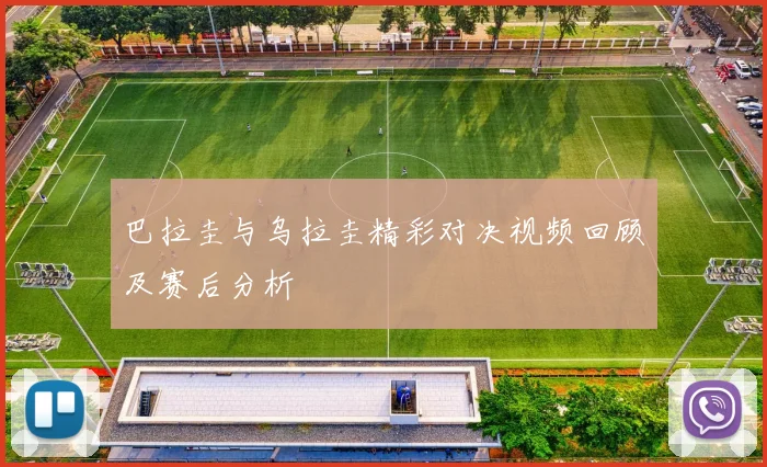 巴拉圭与乌拉圭精彩对决视频回顾及赛后分析