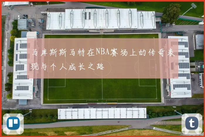 马库斯斯马特在NBA赛场上的传奇表现与个人成长之路