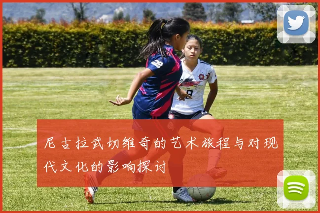 尼古拉武切维奇的艺术旅程与对现代文化的影响探讨
